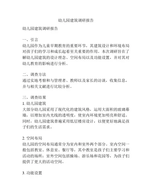 幼儿园建筑调研报告