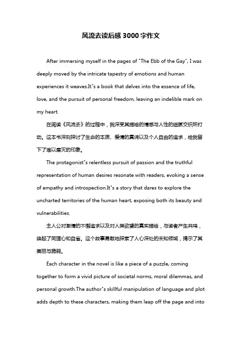 风流去读后感3000字作文