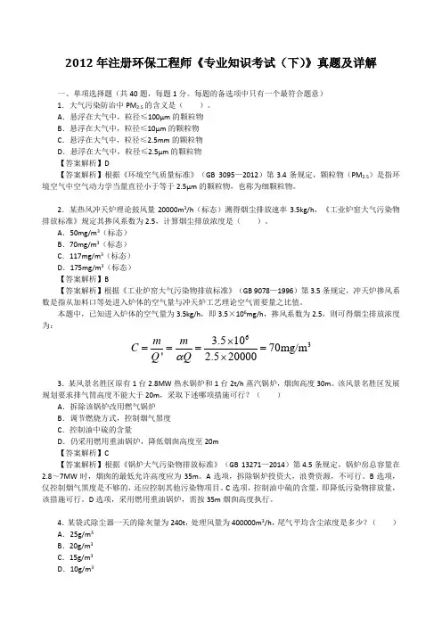 2012年注册环保工程师《专业知识考试(下)》真题及详解