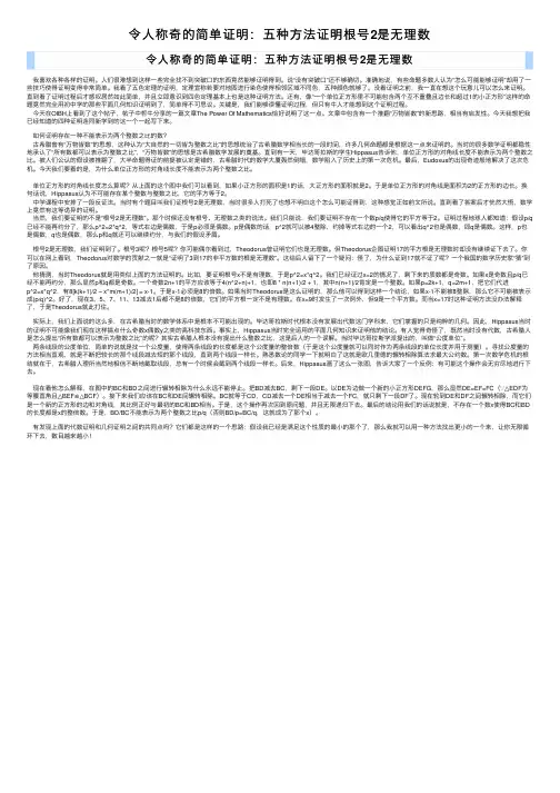 令人称奇的简单证明：五种方法证明根号2是无理数