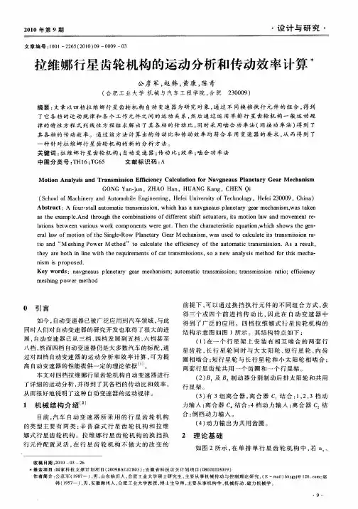 拉维娜行星齿轮机构的运动分析和传动效率计算