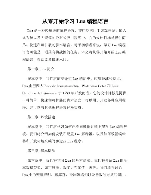 从零开始学习Lua编程语言
