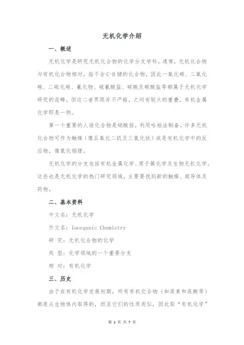 无机化学介绍