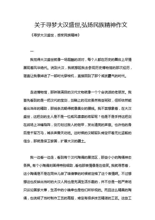 关于寻梦大汉盛世,弘扬民族精神作文
