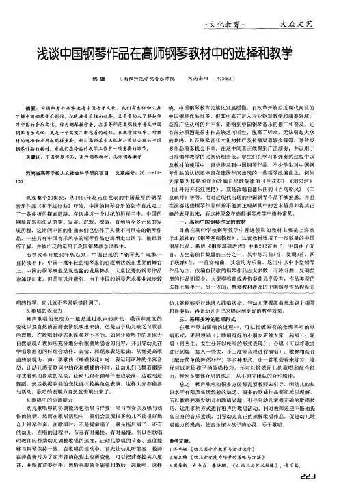 浅谈中国钢琴作品在高师钢琴教材中的选择和教学