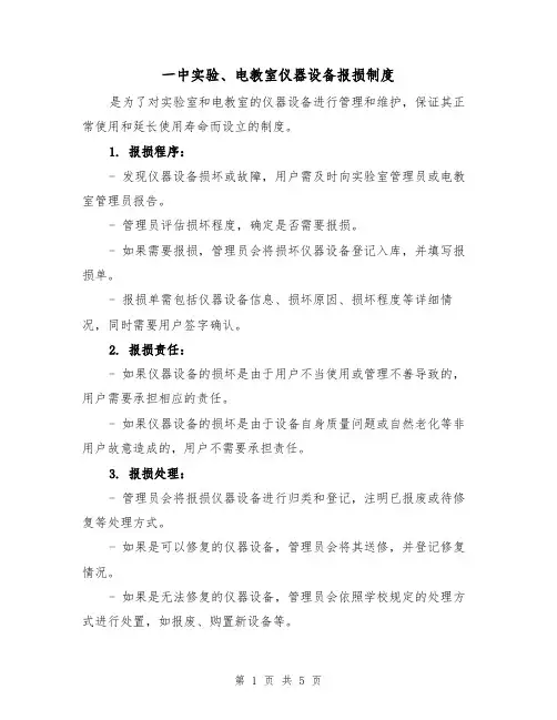 一中实验、电教室仪器设备报损制度（三篇）