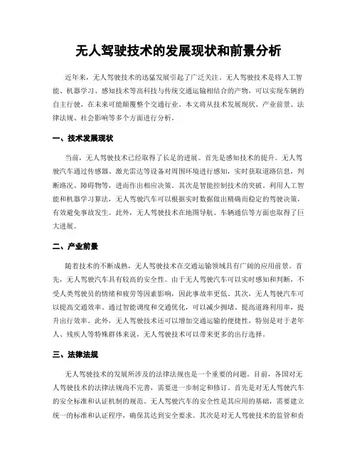 无人驾驶技术的发展现状和前景分析