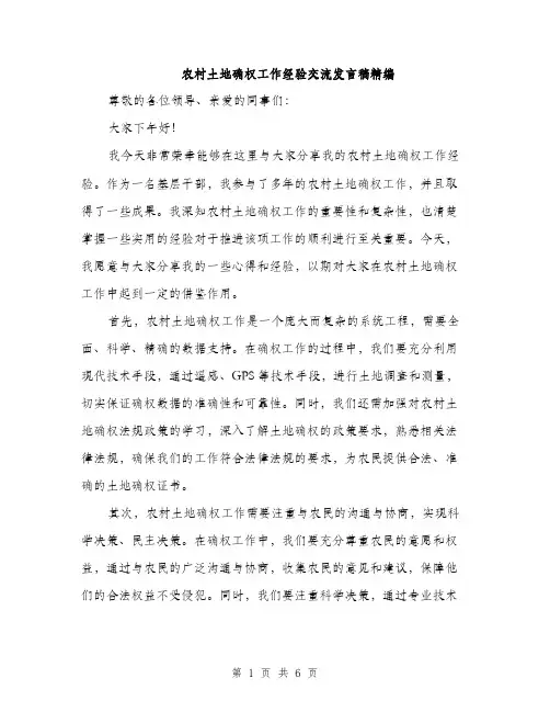 农村土地确权工作经验交流发言稿精编（三篇）