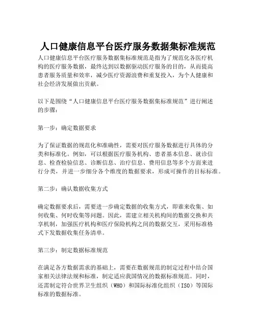 2023-人口健康信息平台医疗服务数据集标准规范-1