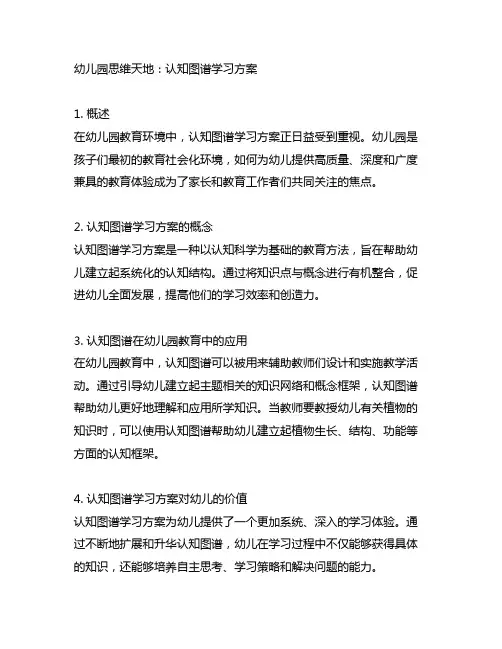 幼儿园思维天地：认知图谱学习方案