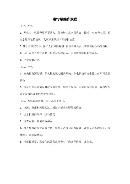 潜污泵操作规程