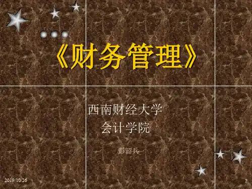 西财成本会计财务管理财务会计课件