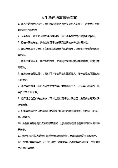 人生角色扮演感悟文案