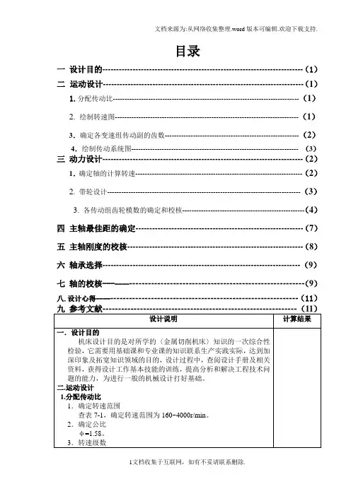 金属切削机床课程设计设计某机床的主传动系统完整图纸