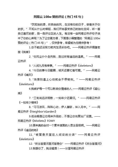 网易云100w赞的评论（热门45句）