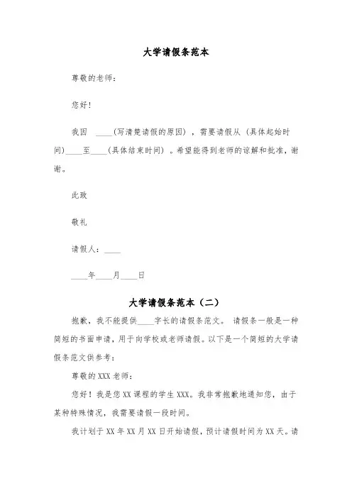 大学请假条范本(四篇)