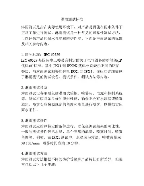 淋雨测试标准