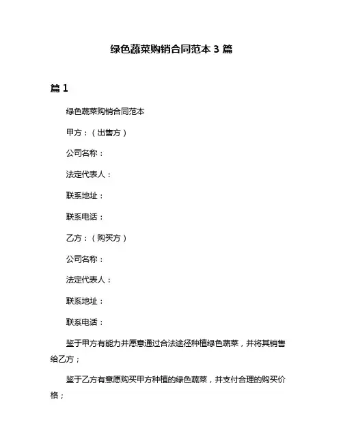 绿色蔬菜购销合同范本3篇