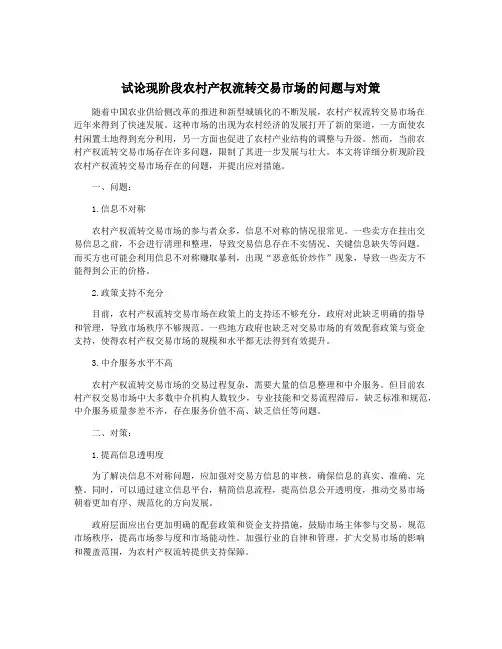 试论现阶段农村产权流转交易市场的问题与对策