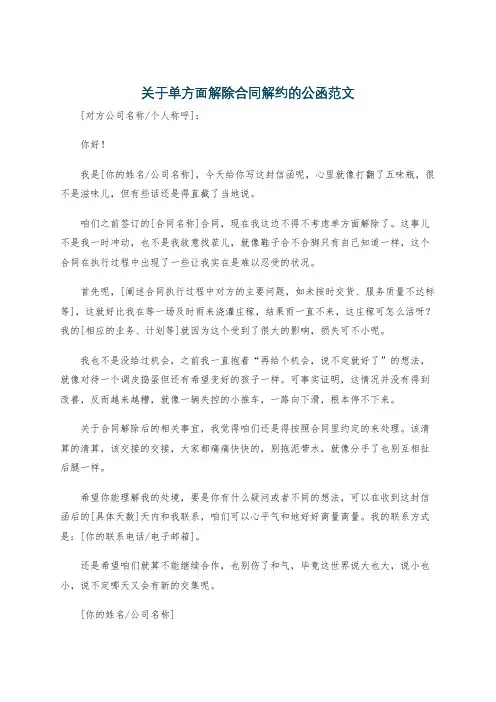 关于单方面解除合同解约的公函范文
