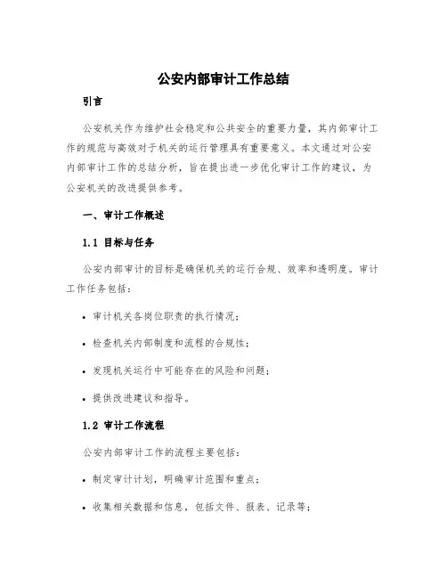公安内部审计工作总结