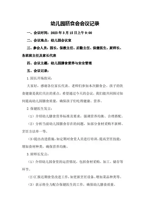 幼儿园膳食会会议记录