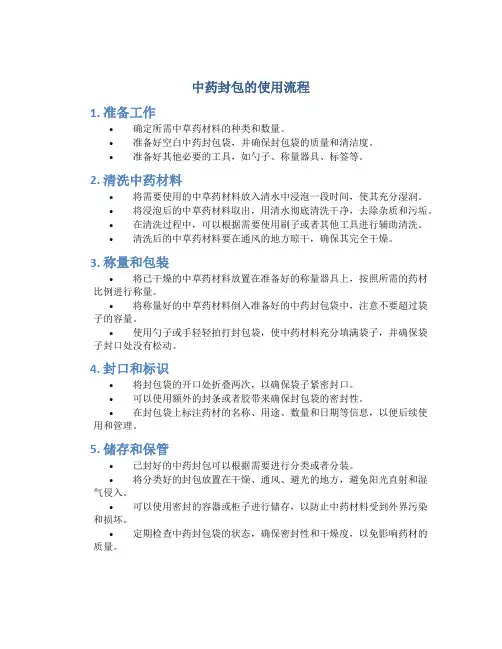 中药封包的使用流程