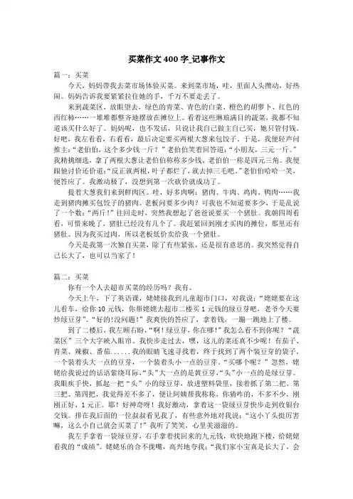 买菜作文400字_记事作文