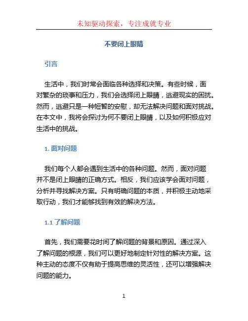 不要闭上眼睛