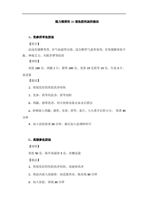 强力推荐的10道鱼胶炖汤的做法