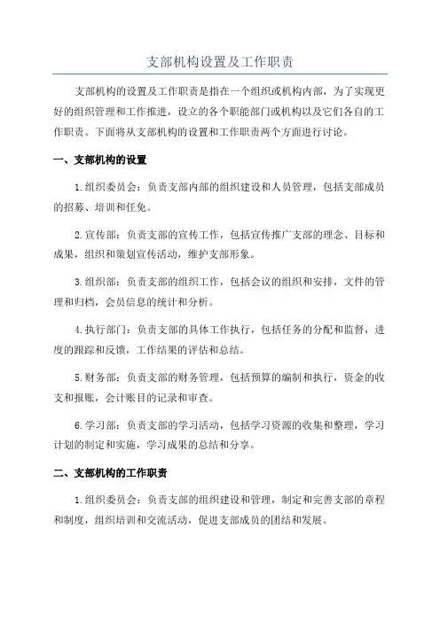 支部机构设置及工作职责