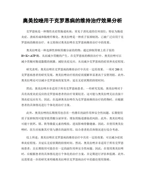 奥美拉唑用于克罗恩病的维持治疗效果分析