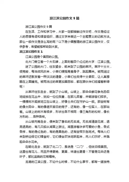 游江滨公园作文9篇