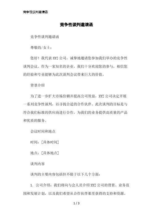 竞争性谈判邀请函简洁范本
