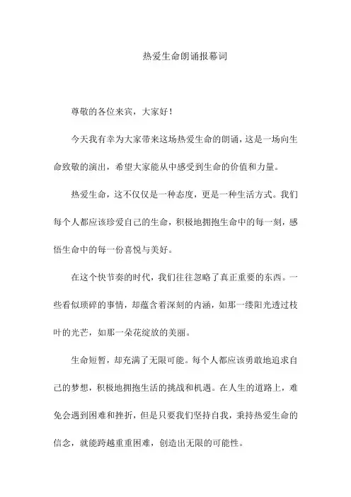 热爱生命朗诵报幕词