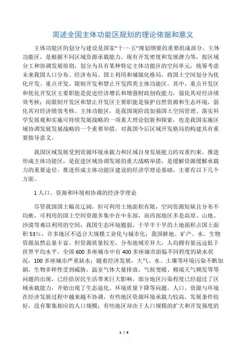 简述全国主体功能区规划的理论依据和意义
