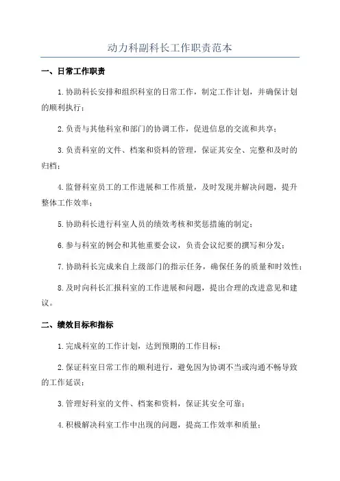 动力科副科长工作职责范本