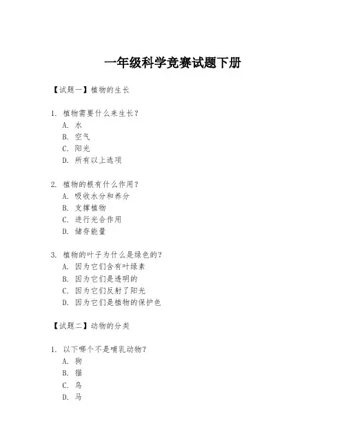 一年级科学竞赛试题下册
