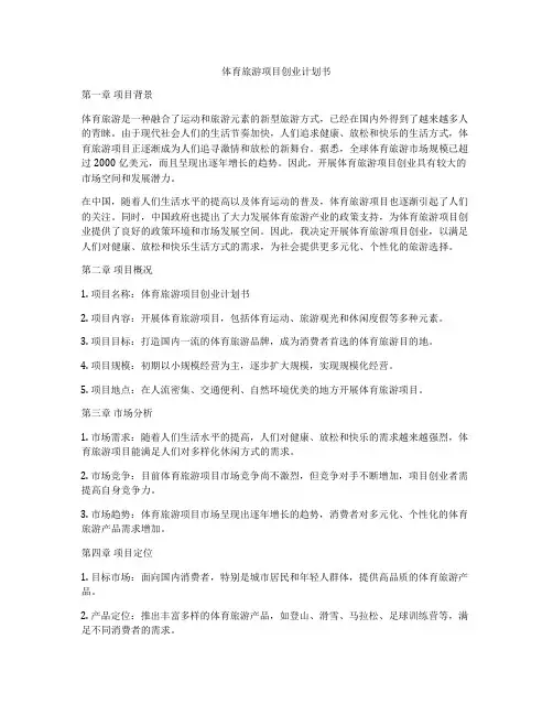体育旅游项目创业计划书