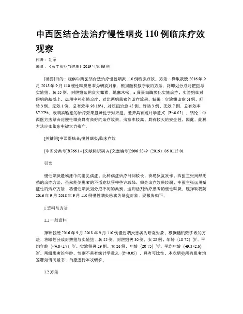 中西医结合法治疗慢性咽炎110例临床疗效观察
