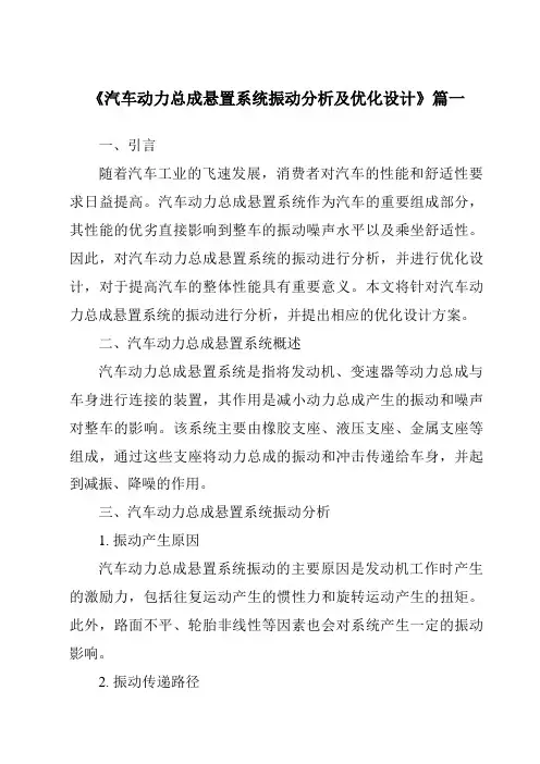 《汽车动力总成悬置系统振动分析及优化设计》