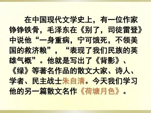 人教版语文高一必修二+第一单元第一课荷塘月色+课件(共57张PPT)