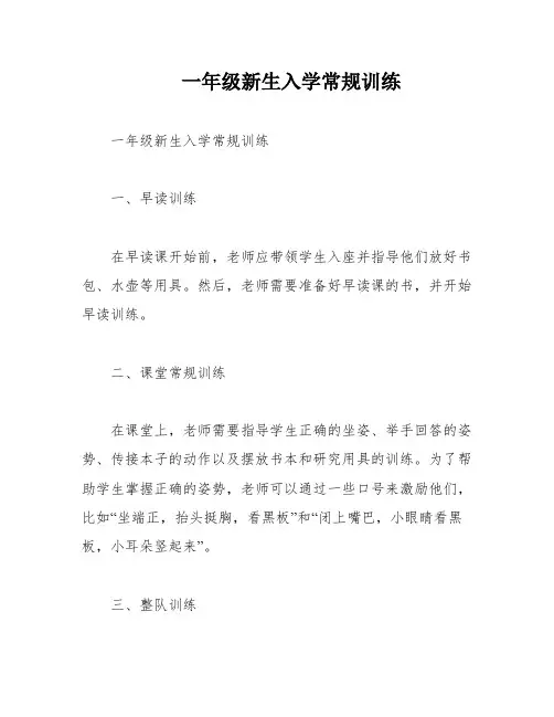 一年级新生入学常规训练