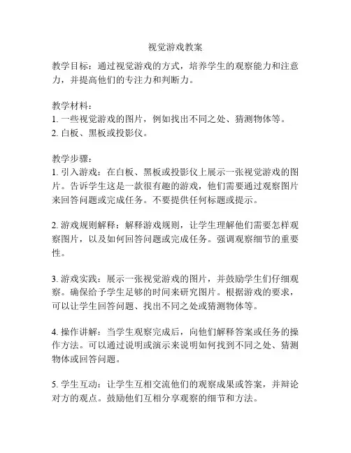 视觉游戏教案