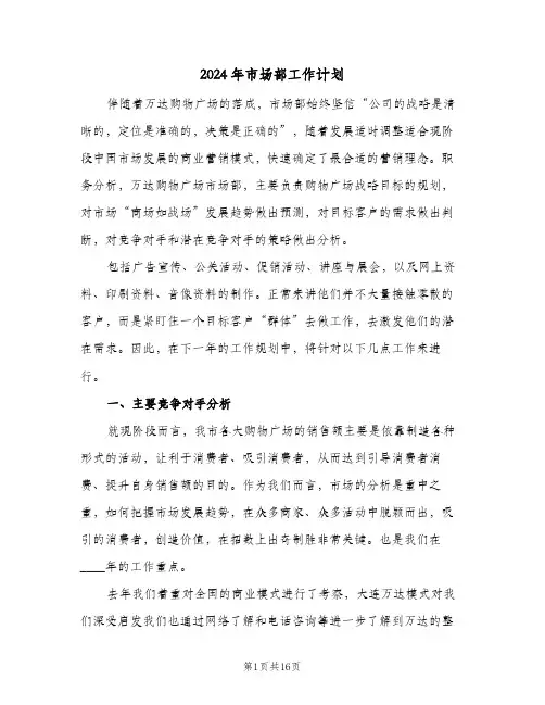 2024年市场部工作计划（四篇）
