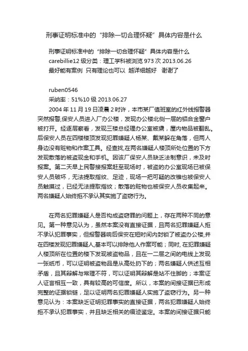 刑事证明标准中的“排除一切合理怀疑”具体内容是什么