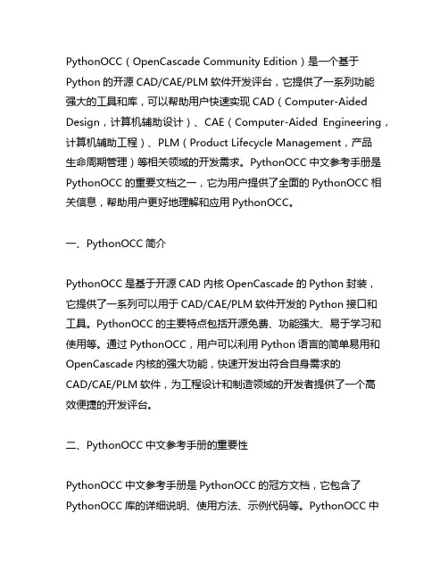 pythonocc中文参考手册