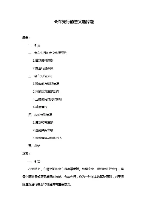 会车先行的意义选择题