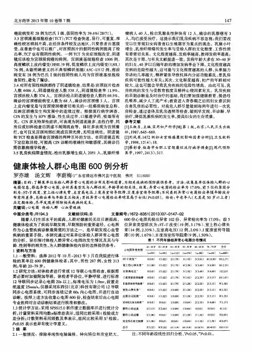 健康体检人群心电图600例分析