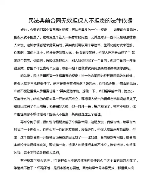 民法典前合同无效担保人不担责的法律依据